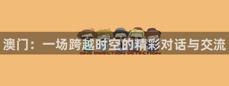 红足1世新：澳门：一场跨越时空的精彩对话与交流