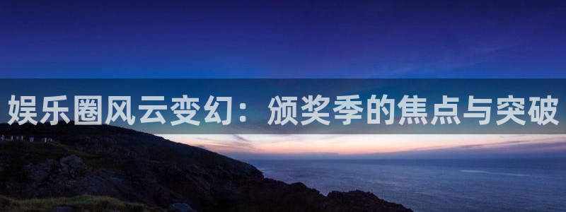 红足1世1站：娱乐圈风云变幻：颁奖季的焦点与突破