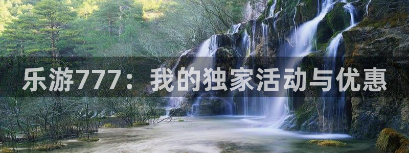 红足1世足球官网入口：乐游777：我的独家活动与优惠