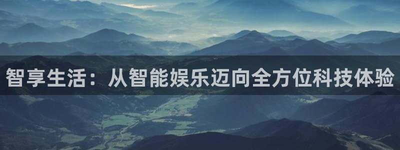 红足1世2站：智享生活：从智能娱乐迈向全方位科技体验