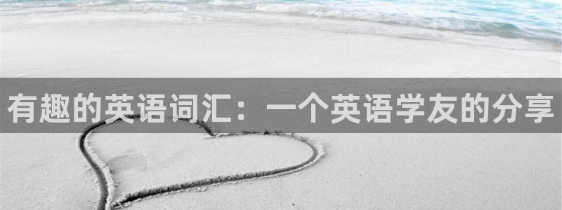 红足1世2站：有趣的英语词汇：一个英语学友的分享