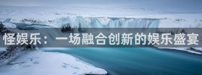 红足1世新：怪娱乐：一场融合创新的娱乐盛宴