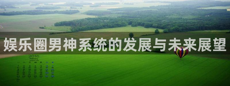 红足1世新：娱乐圈男神系统的发展与未来展望