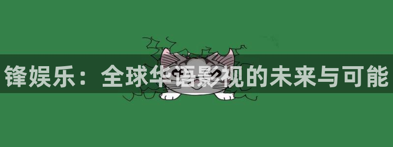 红足1世11814：锋娱乐：全球华语影视的未来与可能