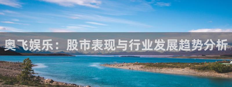 红足1世44814：奥飞娱乐：股市表现与行业发展趋势分析